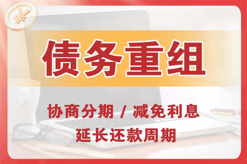 黔东南债务重组